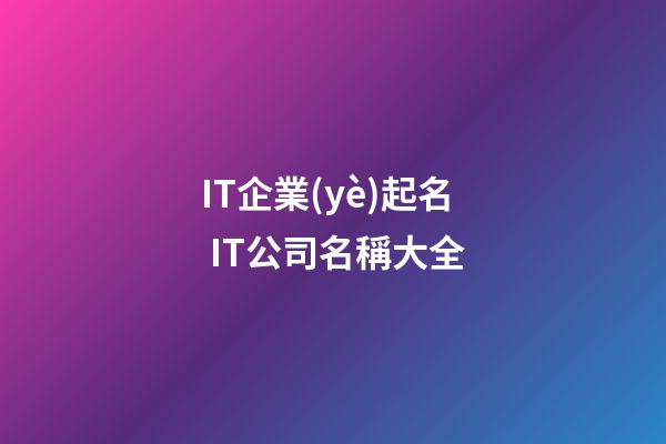 IT企業(yè)起名 IT公司名稱大全-第1張-公司起名-玄機派